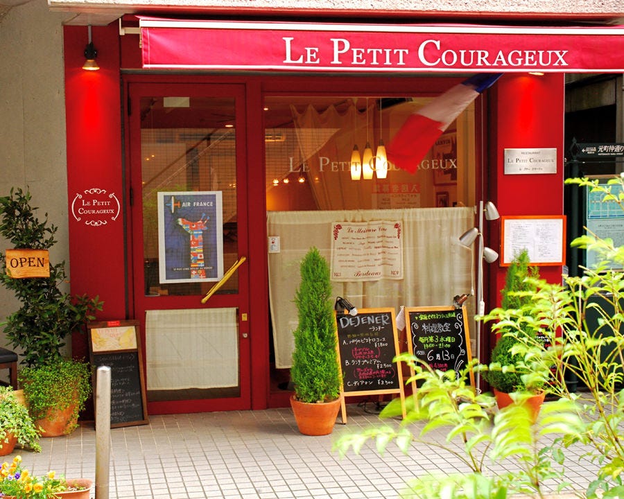 ル プティ クラージュ 横浜元町 山下公園 フレンチ フランス料理 ぐるなび ル プティ クラージュ 横浜元町 山下公園 フレンチ フランス料理 ぐるなび
