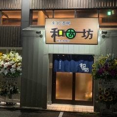 楽食酒房 和ぁ坊 焼津(わぁぼう)