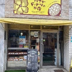 マラサダドーナツのお店 豊中駅前店