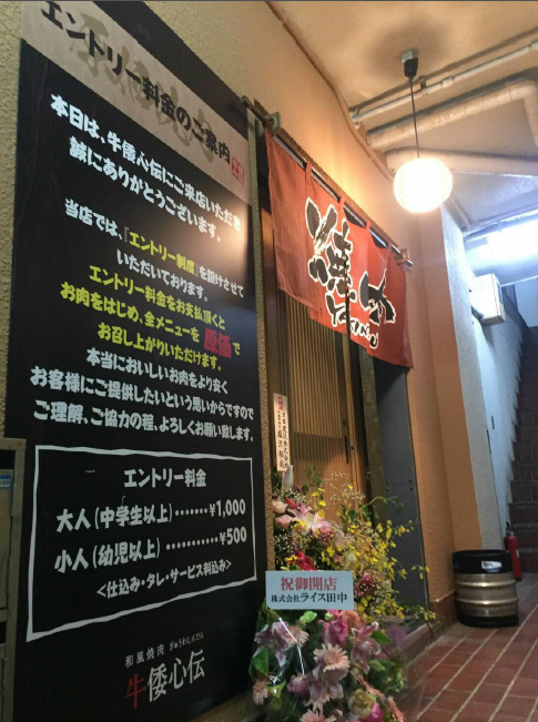 牛倭心伝 苦楽園店