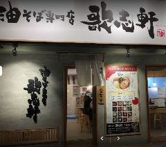 油そば専門店 歌志軒 半田店