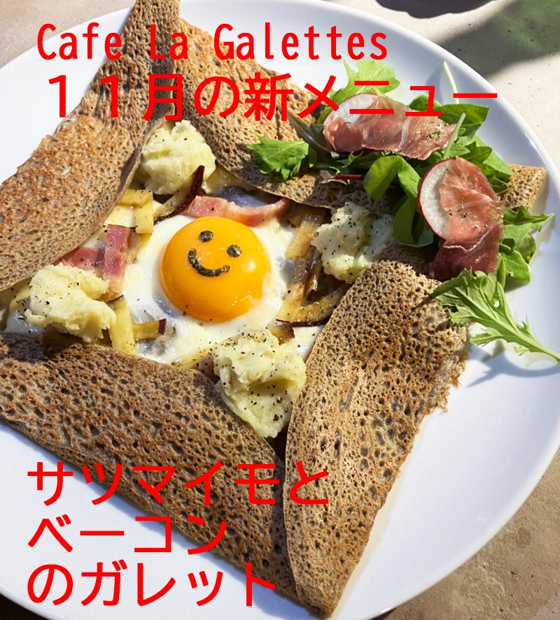 Cafe La Galettes - 小田急相模原ガレット