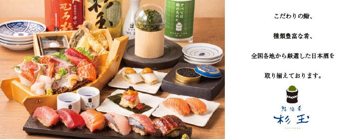 鮨・酒・肴 杉玉 西院