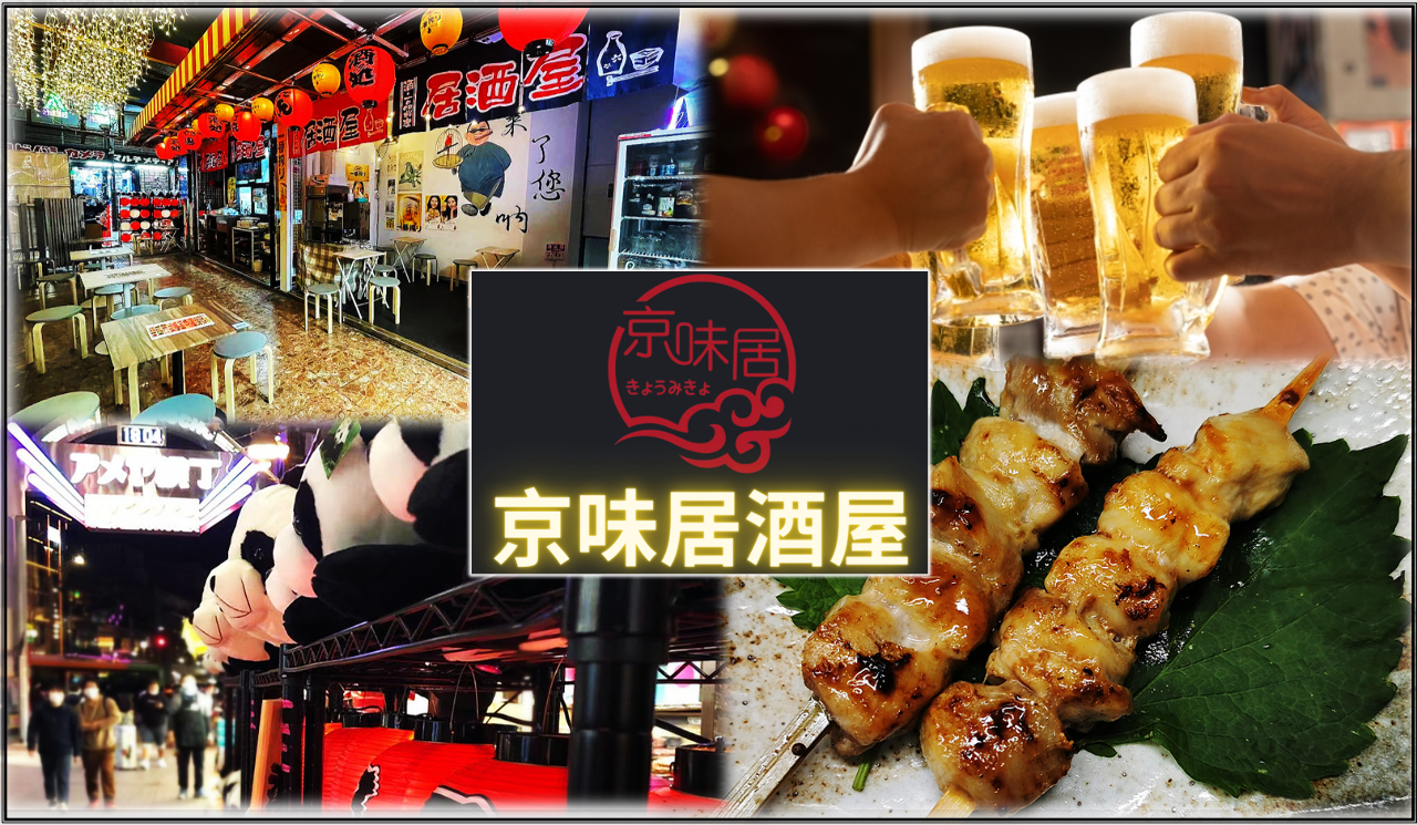 京味居酒屋