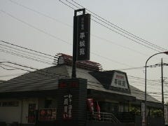 焼肉 天平苑