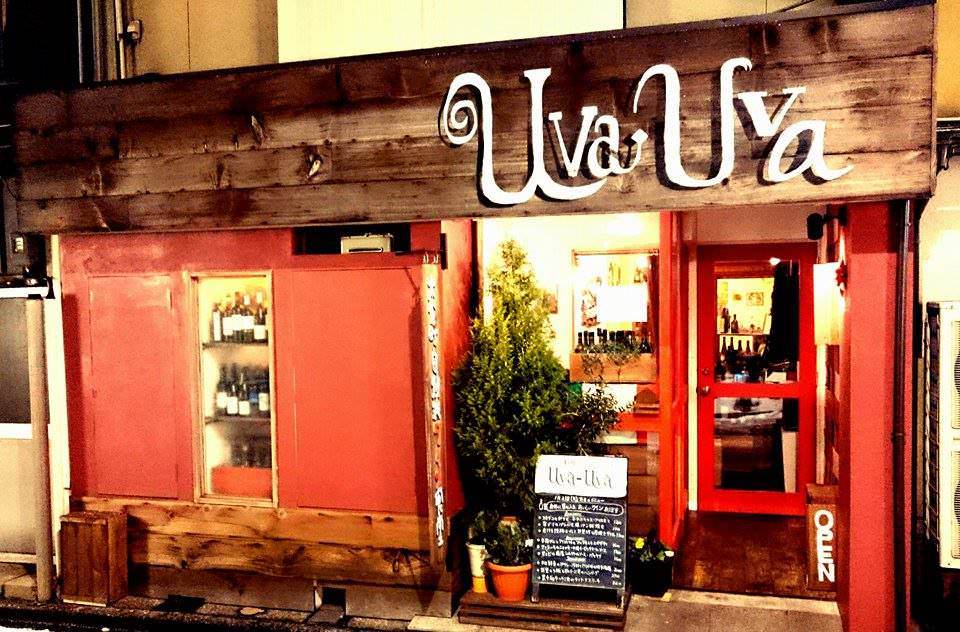 自然派ワインイタリア食堂 Uva-Uva
