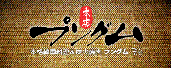 プングム新大久保本店
