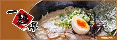 一麺亭 長与店