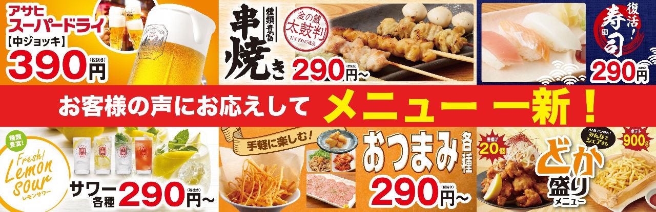 きんくら酒場 金の蔵 池袋サンシャイン通り店