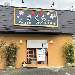 焼肉さくら 久保田店