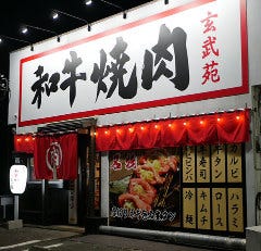 和牛焼肉 玄武苑