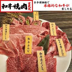 和牛焼肉 玄武苑