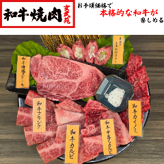 和牛焼肉 玄武苑