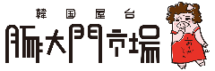 豚大門市場（トンデムンシジャン）