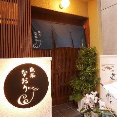 魚菜 なおり 