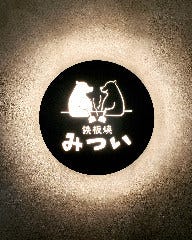鉄板焼 みつい