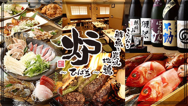こだわり鮮魚と炭焼地鶏 炉〜ひばち〜