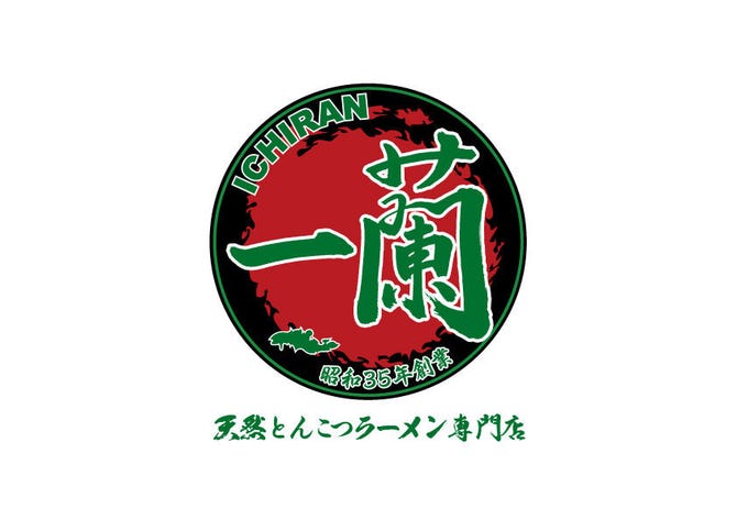 一蘭 八尾店 八尾 ラーメン ぐるなび