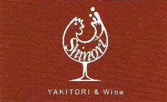 YAKITORI＆Wine Shinori