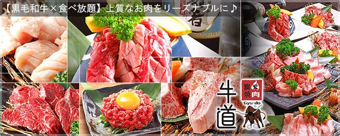 【歓送迎会おすすめ】牛タン・和牛食べ放題 焼肉 牛道 西口2号店