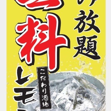 1980円全品食べ放題×無料レモンサワー 牛道 西口2号店  メニューの画像