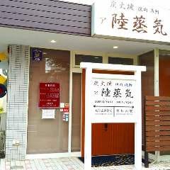 ア陸蒸気 
