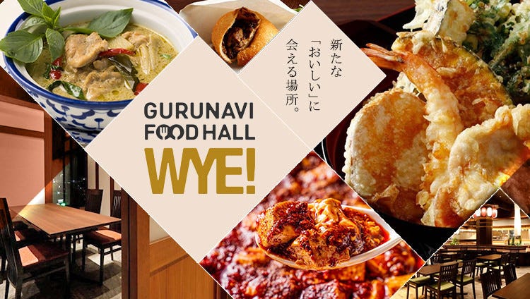GURUNAVI FOODHALL WYE 天空橋