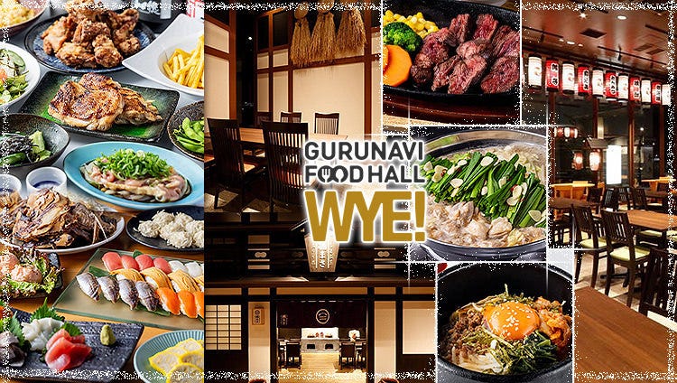 GURUNAVI FOODHALL WYE 天空橋（羽田/居酒屋） - 楽天ぐるなび