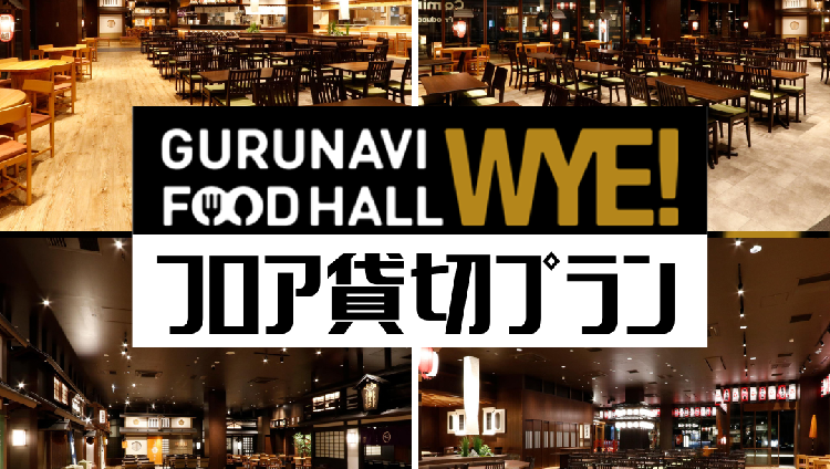 GURUNAVI FOODHALL WYE 天空橋（羽田/居酒屋） - 楽天ぐるなび