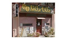 鉄板焼なんじゃもんじゃ