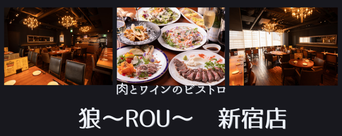 肉とワインのビストロ 狼 〜新宿ROU〜