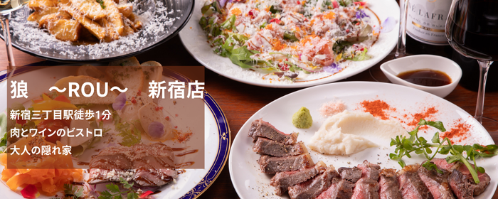肉とワインのビストロ 狼 〜新宿ROU〜