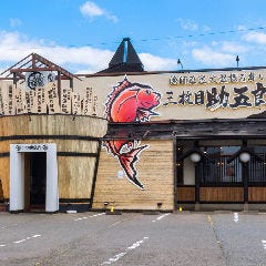 三枚目助五郎 本宮店 