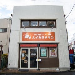 からあげとくずし和食 ハイカラチキン