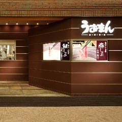 和彩旬彩 うおまん 尼崎キューズモール店_シックな外観が目印。