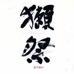 和彩旬彩 うおまん 尼崎キューズモール店_獺祭　（山口）