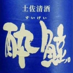 和彩旬彩 うおまん 尼崎キューズモール店_酔鯨　淡麗辛口（高知）