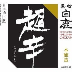 和彩旬彩 うおまん 尼崎キューズモール店_【熱燗】白鹿　超辛口（兵庫）