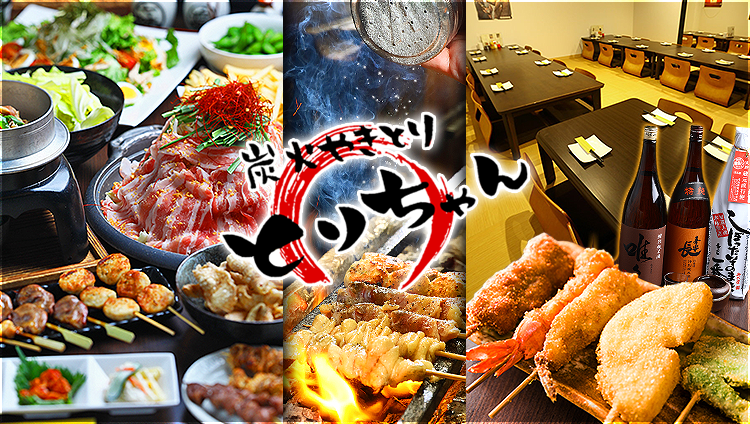 炭火やきとり とりちゃん八日市店