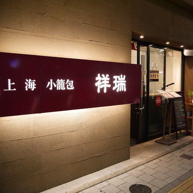 上海小籠包 祥瑞  コースの画像