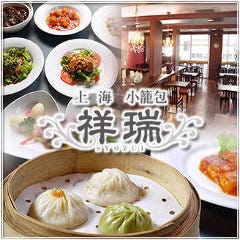 上海小籠包 祥瑞 