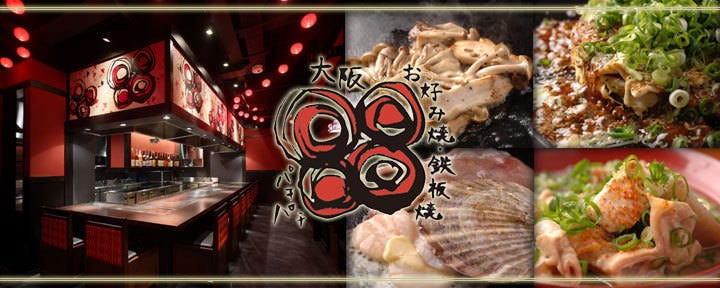 お好み焼・鉄板焼 88 パチパチ 有楽町本店