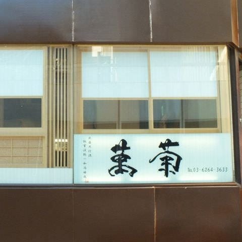 日本料理 銀座 萬菊 image
