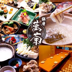 日本料理 銀座 萬菊