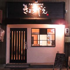 天麩羅 季節料理 きょう悦