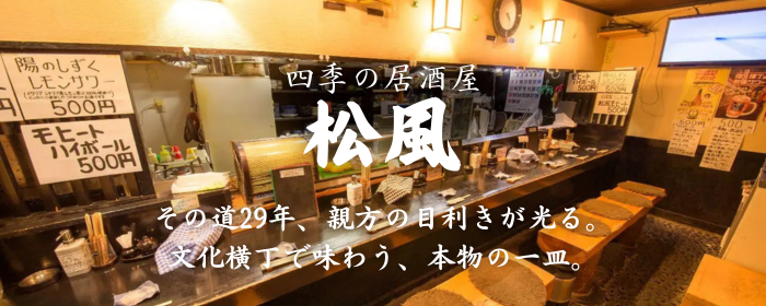 四季の居酒屋 松風 仙台文化横丁 個室×和食と旬魚