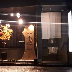 串焼 ちゃぼ蔵 