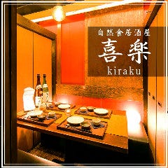 自然食×個室居酒屋 喜楽‐KIRAKU‐ 品川