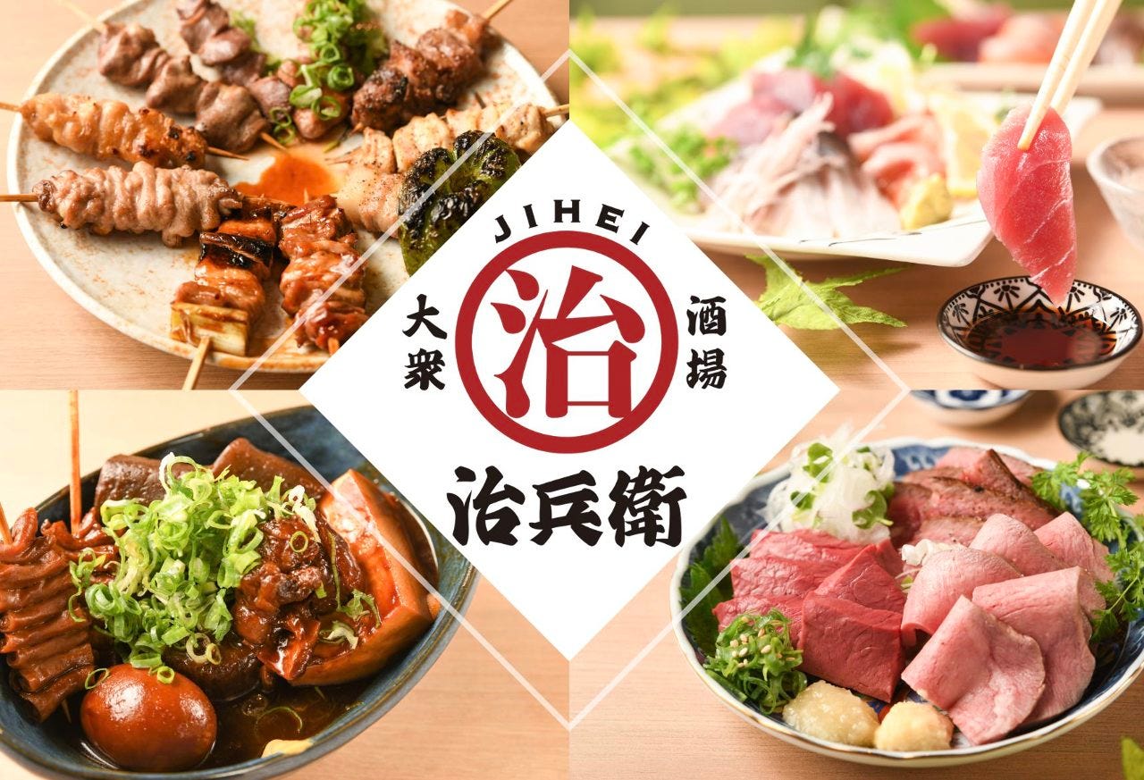 炭火焼鳥とどて料理 大衆酒場 治兵衛 名古屋駅店