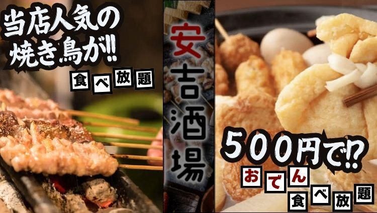 焼き鳥食べ放題 個室居酒屋 安吉酒場  新宿東口ゴジラ横店